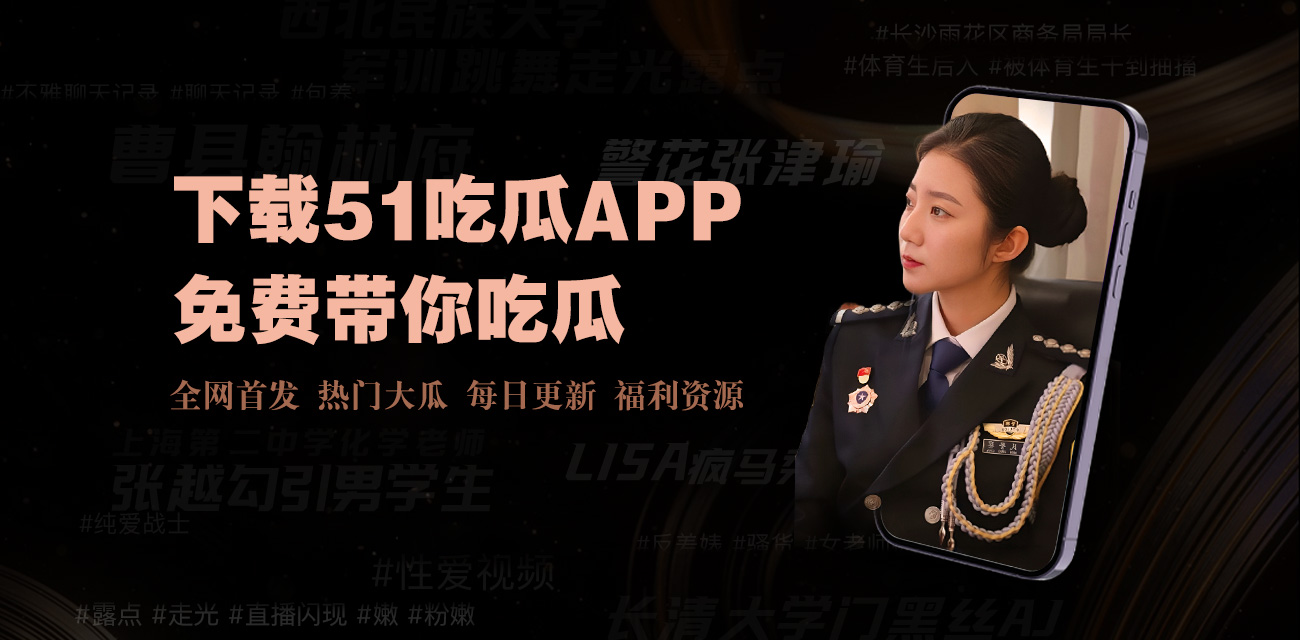 17吃瓜官网为您实时汇总全网最新热门吃瓜事件，涵盖娱乐圈爆料、社会热点瓜料与网络热议话题。作为专业的吃瓜资讯平台，每日更新第一手瓜料内容，让您快速掌握最新动态，不错过任何精彩爆料瞬间。